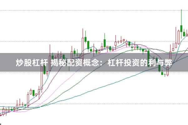 炒股杠杆 揭秘配资概念：杠杆投资的利与弊