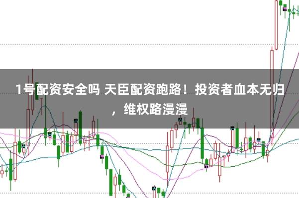 1号配资安全吗 天臣配资跑路!投资者血本无归,维权路漫漫