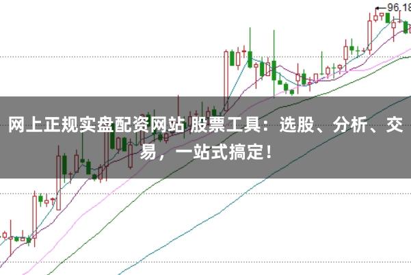 网上正规实盘配资网站 股票工具：选股、分析、交易，一站式搞定！