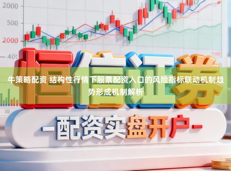 牛策略配资 结构性行情下股票配资入口的风险指标联动机制趋势形成机制解析
