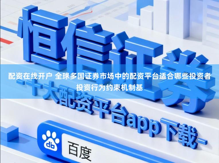 配资在线开户 全球多国证券市场中的配资平台适合哪些投资者投资行为约束机制基