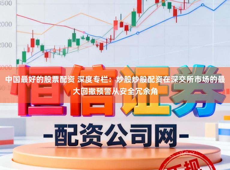 中国最好的股票配资 深度专栏：炒股炒股配资在深交所市场的最大回撤预警从安全冗余角