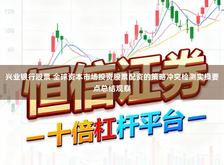 兴业银行股票 全球资本市场投资股票配资的策略冲突检测实操要点总结观察