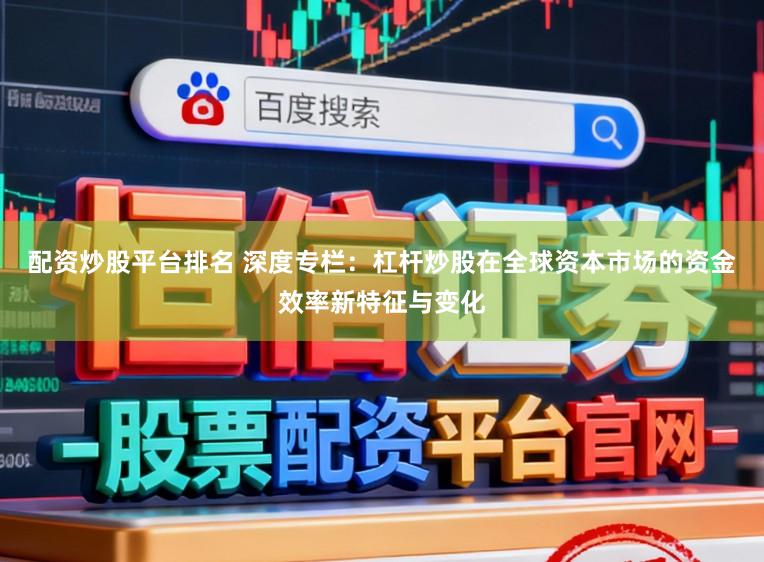 配资炒股平台排名 深度专栏：杠杆炒股在全球资本市场的资金效率新特征与变化