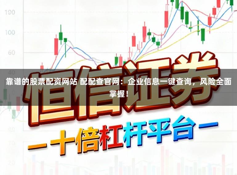 靠谱的股票配资网站 配配查官网:企业信息一键查询,风险全面掌握!