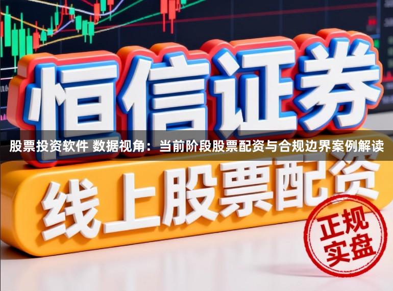 股票投资软件 数据视角：当前阶段股票配资与合规边界案例解读