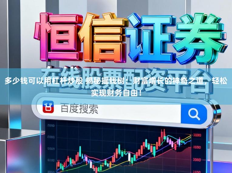多少钱可以用杠杆炒股 揭秘摇钱树：财富增长的神奇之道，轻松实现财务自由！