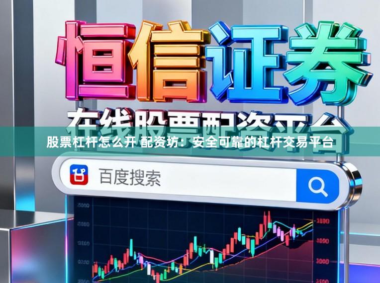 股票杠杆怎么开 配资坊：安全可靠的杠杆交易平台