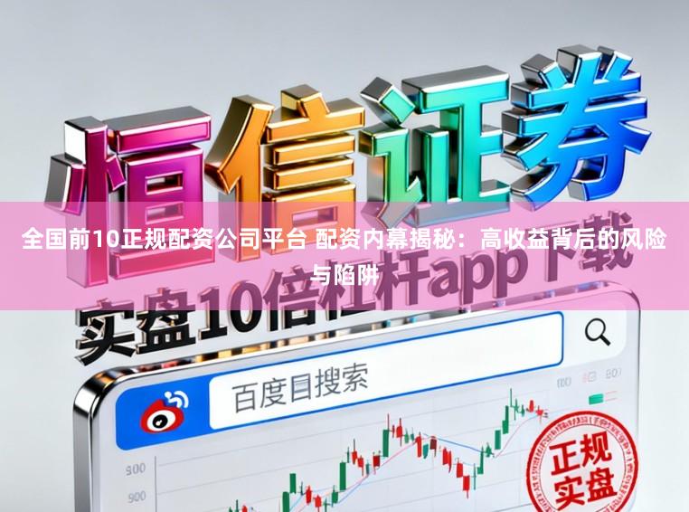全国前10正规配资公司平台 配资内幕揭秘：高收益背后的风险与陷阱