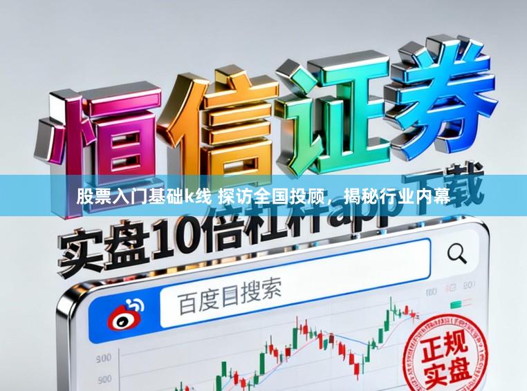 股票入门基础k线 探访全国投顾，揭秘行业内幕