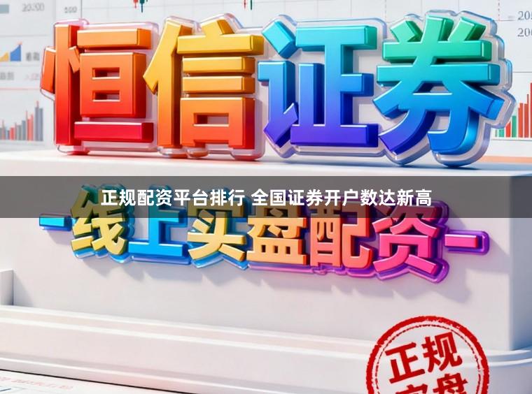 正规配资平台排行 全国证券开户数达新高