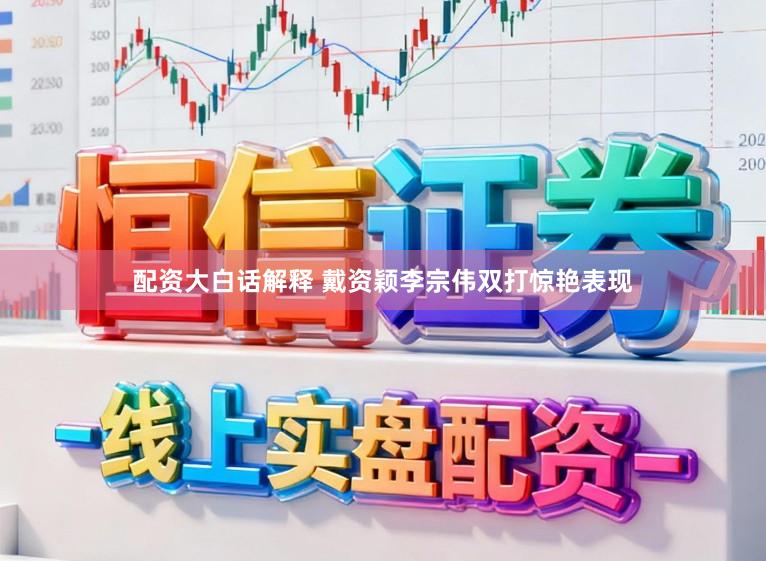 配资大白话解释 戴资颖李宗伟双打惊艳表现