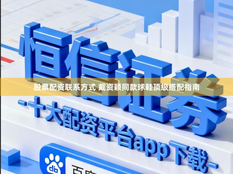 股票配资联系方式 戴资颖同款球鞋顶级搭配指南