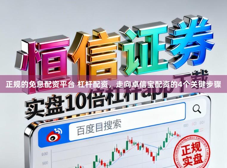 正规的免息配资平台 杠杆配资，走向卓信宝配资的4个关键步骤