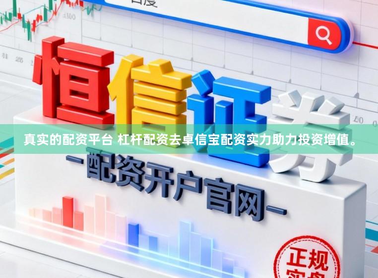 真实的配资平台 杠杆配资去卓信宝配资实力助力投资增值。