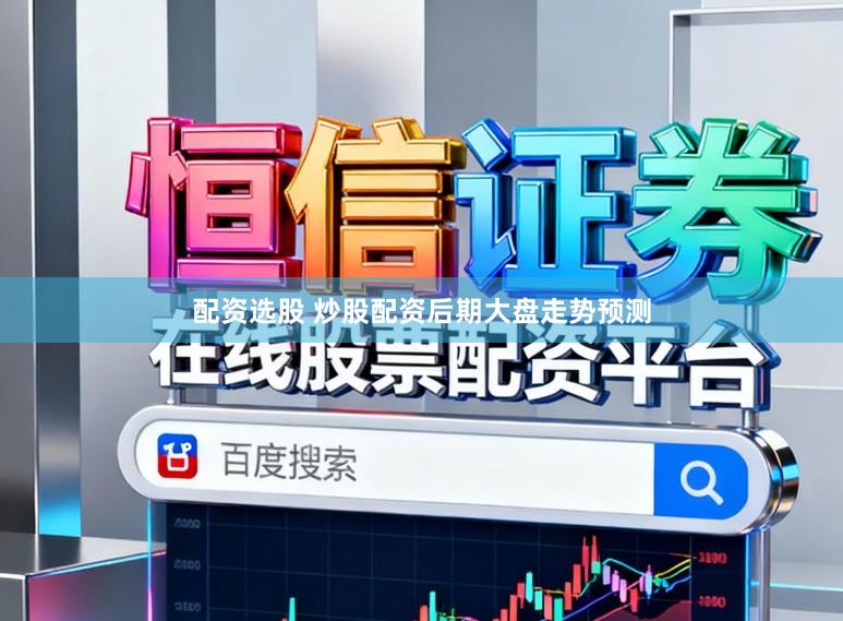 配资选股 炒股配资后期大盘走势预测