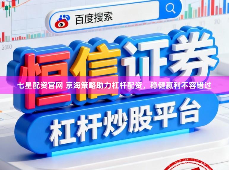 七星配资官网 京海策略助力杠杆配资，稳健赢利不容错过