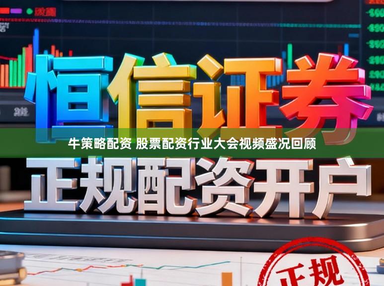 牛策略配资 股票配资行业大会视频盛况回顾