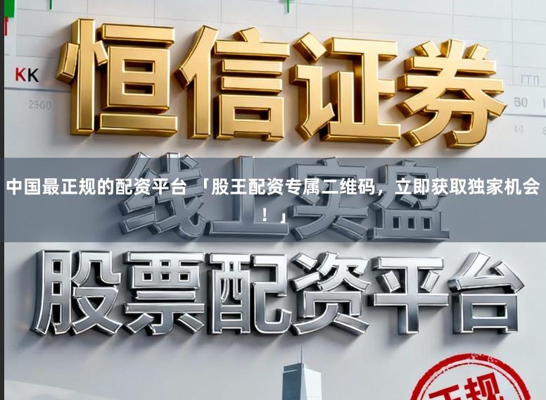 中国最正规的配资平台 「股王配资专属二维码，立即获取独家机会！」