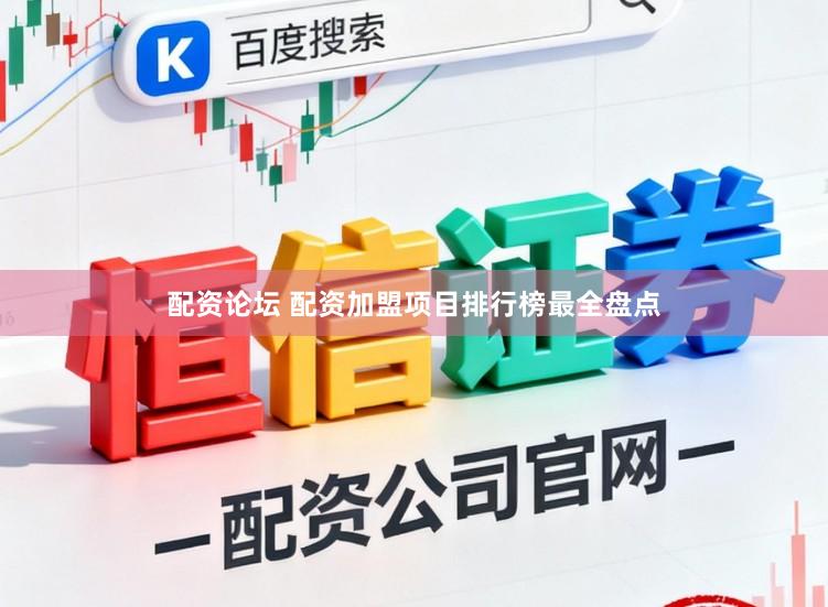 配资论坛 配资加盟项目排行榜最全盘点