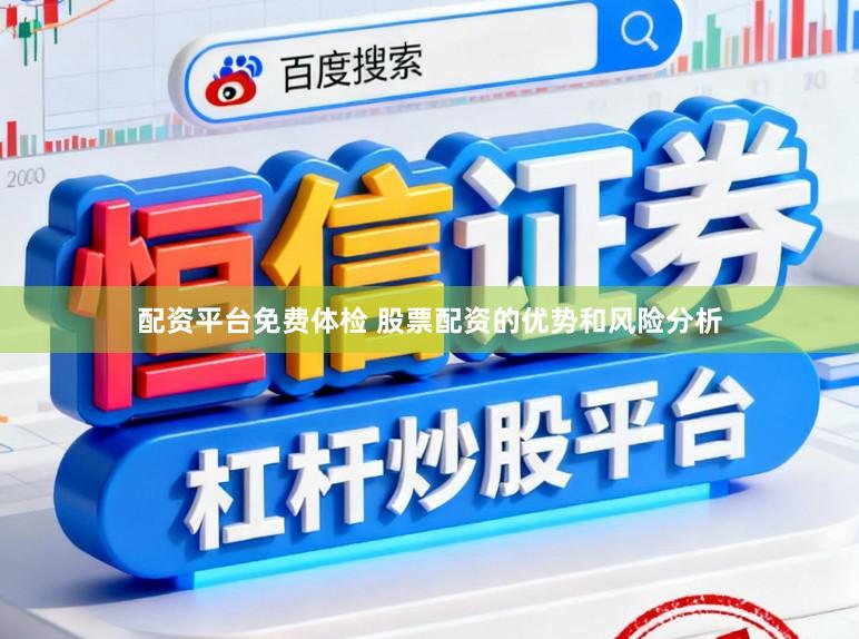 配资平台免费体检 股票配资的优势和风险分析