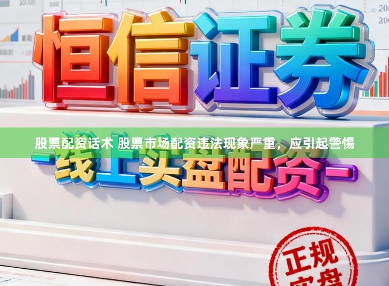 股票配资话术 股票市场配资违法现象严重，应引起警惕