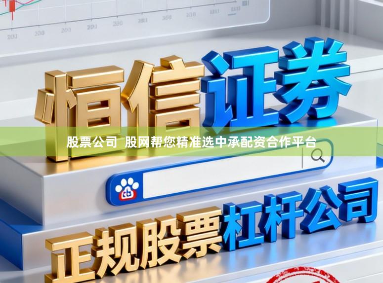 股票公司  股网帮您精准选中承配资合作平台