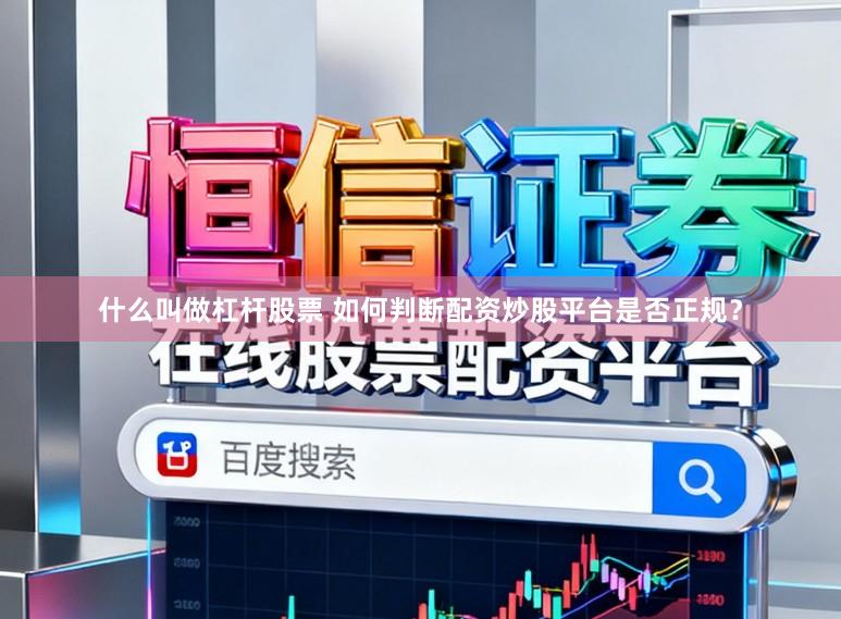 什么叫做杠杆股票 如何判断配资炒股平台是否正规？