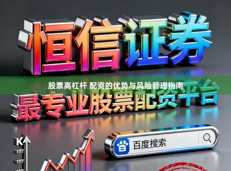 股票高杠杆 配资的优势与风险管理指南