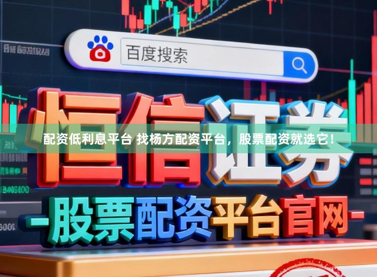 配资低利息平台 找杨方配资平台，股票配资就选它！