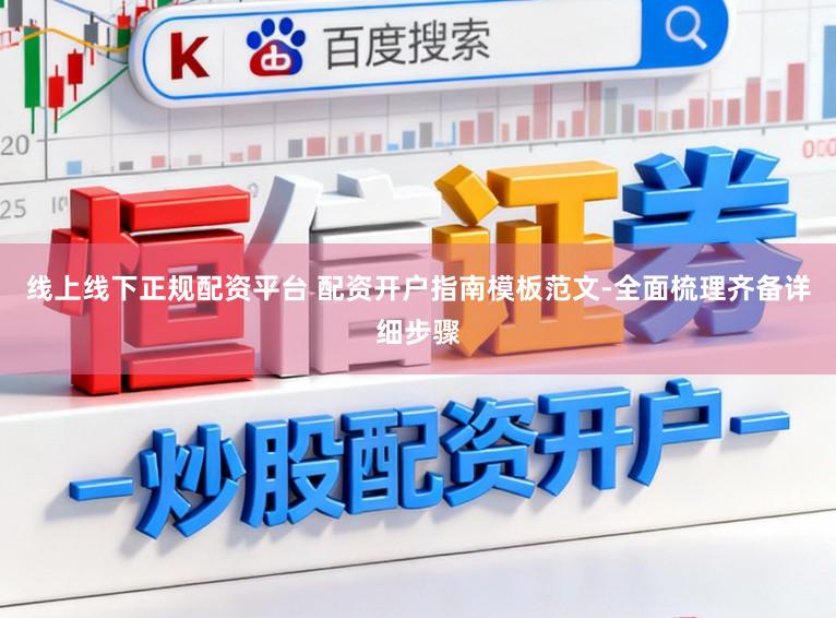 线上线下正规配资平台 配资开户指南模板范文-全面梳理齐备详细步骤