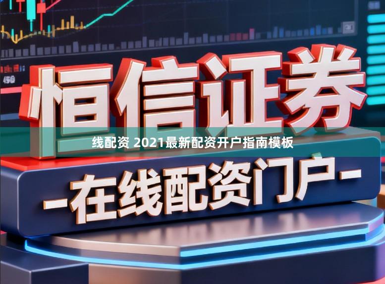 线配资 2021最新配资开户指南模板